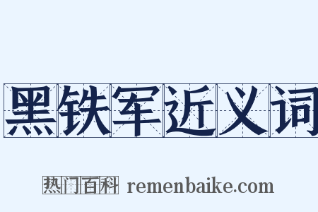 黑铁军近义词是什么意思的图片